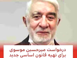 موسوی: قانون اساسی جدید