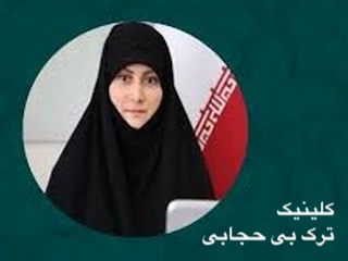 کلینیک ترک بیحجابی