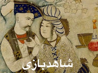 شاهدبازی