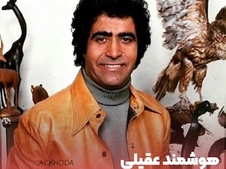 هوشمند عقیلی